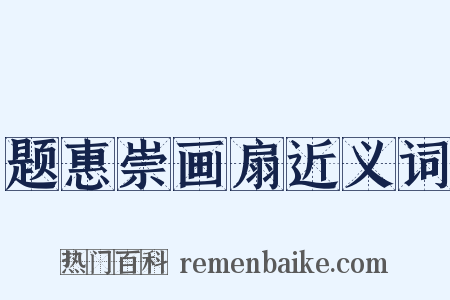 题惠崇画扇近义词是什么意思的图片